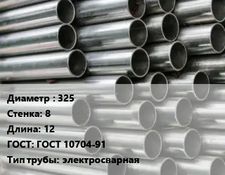 Труба оцинкованная 325 s=8 L=12 ГОСТ: ГОСТ 10704-91 электросварная